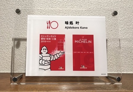 ミシュランガイド2019に選出★