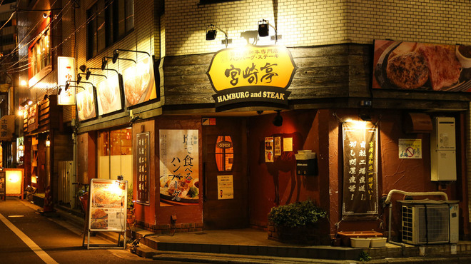 ステーキ・ハンバーグ宮崎亭