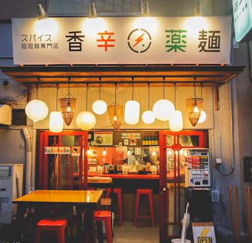 香辛薬麺