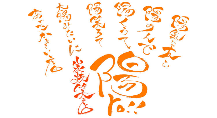 陽コンセプト。"陽の想い"