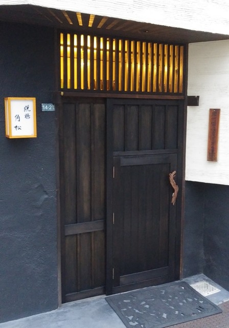 焼鳥 かどまつ 今池店