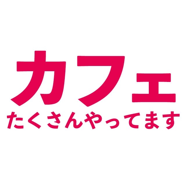 カフェを探している人はお気軽にご連絡を!