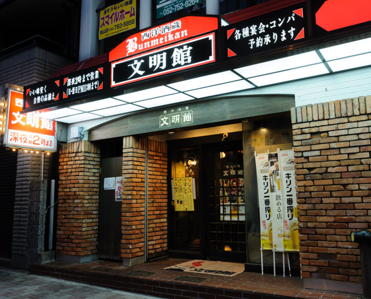 居酒屋 文明館