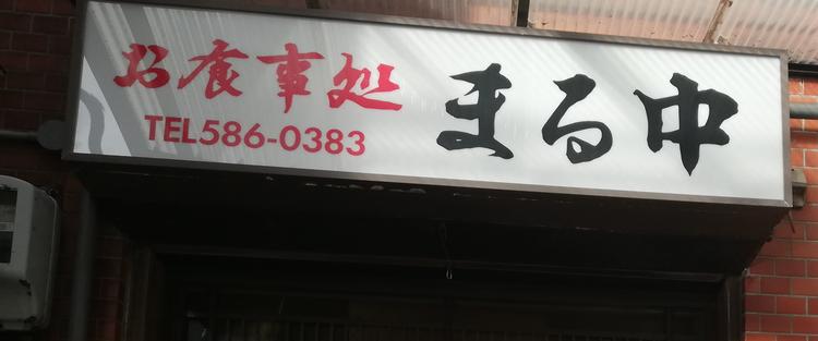 食事処 まる中