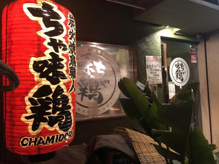 ちゃ味鶏