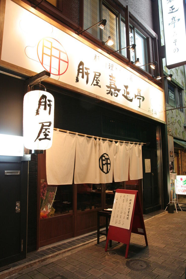 肝屋 嘉正亭 みその