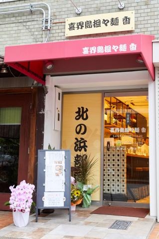 喜界島担々麺 香 北の浜部屋