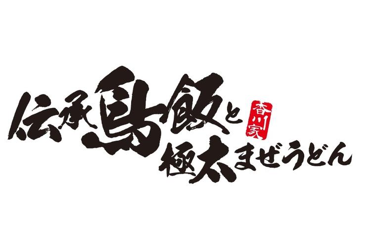 伝承鳥飯と極太まぜうどん