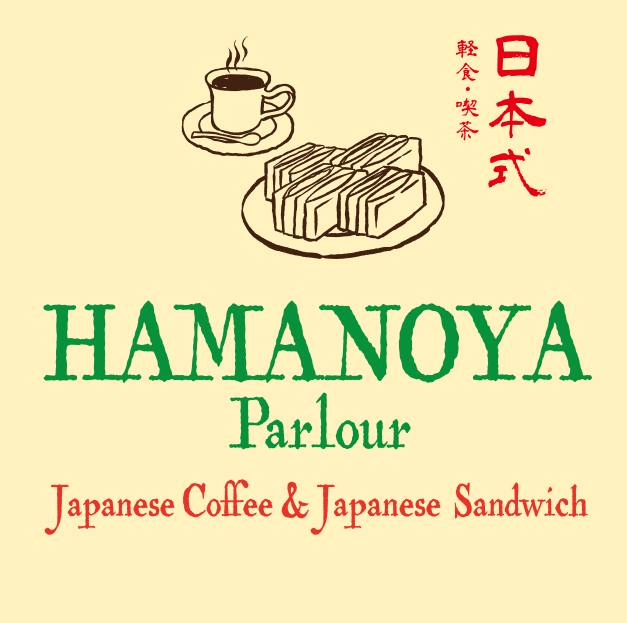 HAMANOYA Parlour ~Japanese Coffee & Japanese Sandwich~