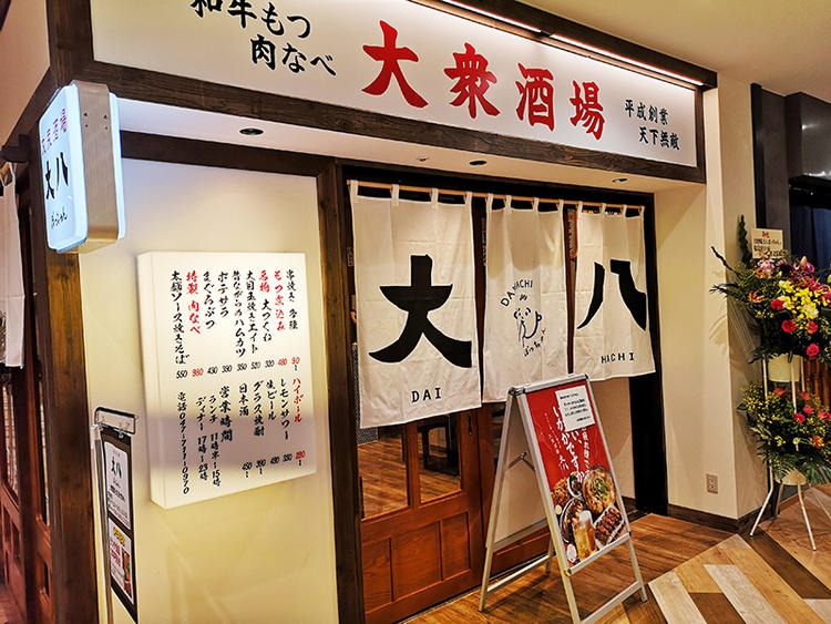 大衆酒場 大八ぼっちゃん
