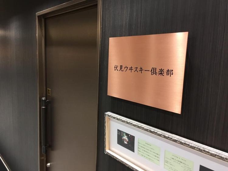 伏見ウヰスキー倶楽部