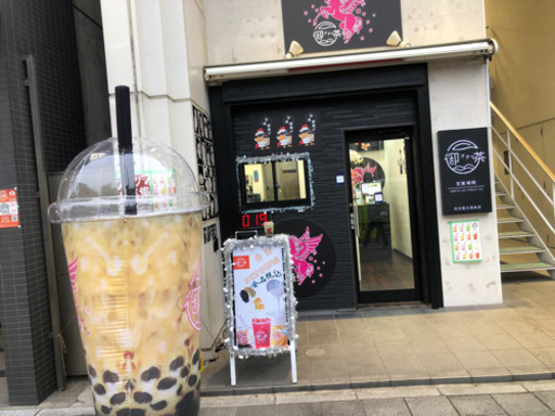 御茶