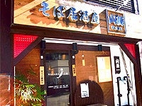 そば居酒屋 山葵
