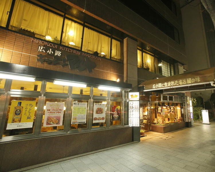 広小路キッチンマツヤ
