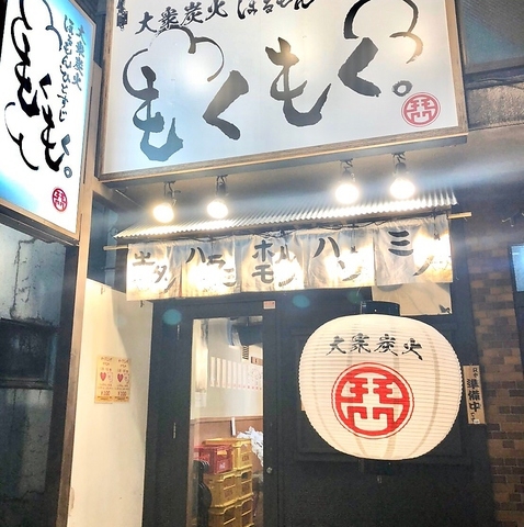 大衆炭火ほるもんひとすじ もくもく。六番町店