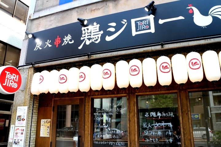 炭火串焼 鶏ジロー 千種店