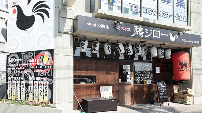 炭火串焼 鶏ジロー 中村公園店