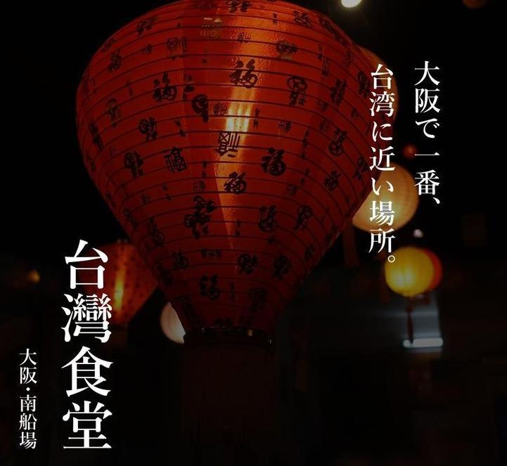 大阪の、台灣やで。
