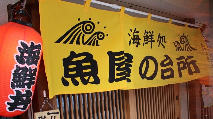 海鮮処 魚屋の台所 本店
