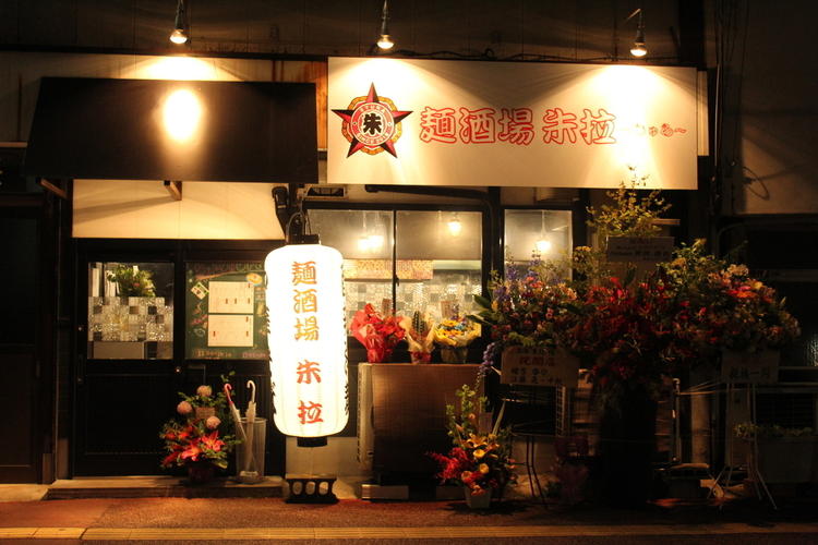 麺酒場 朱拉