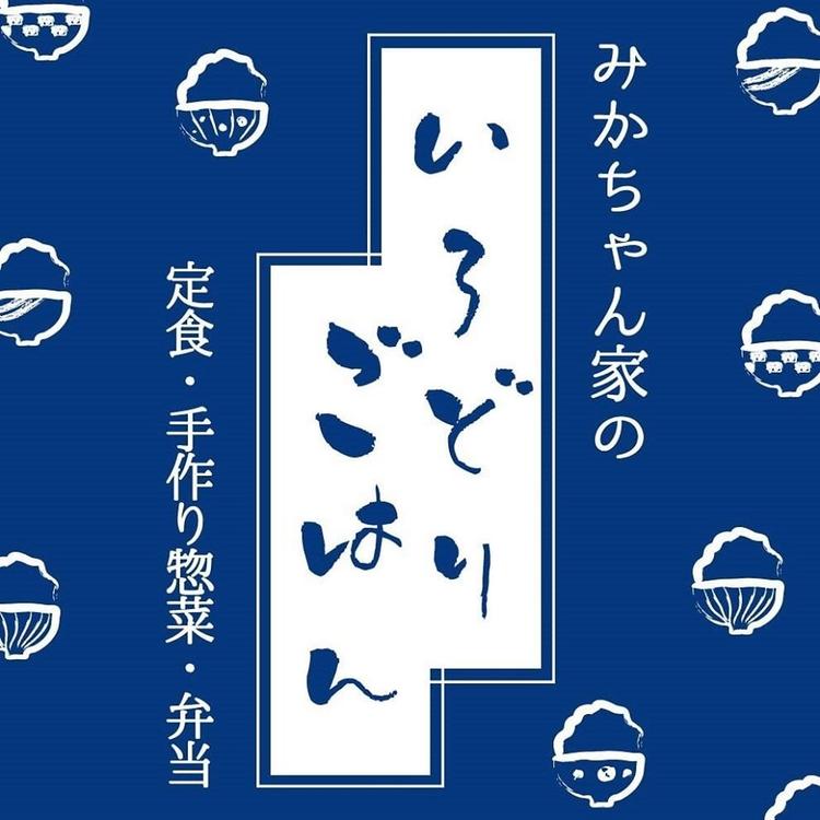 みかちゃん家のいろどりごはん