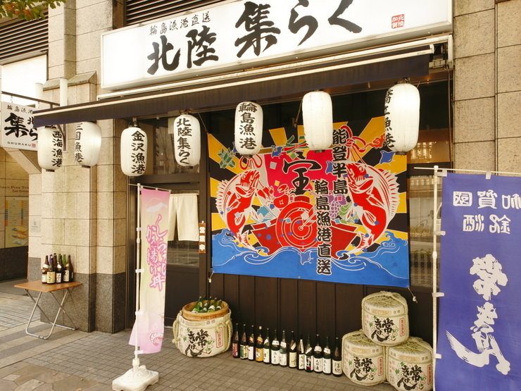 北陸 集らく 神保町
