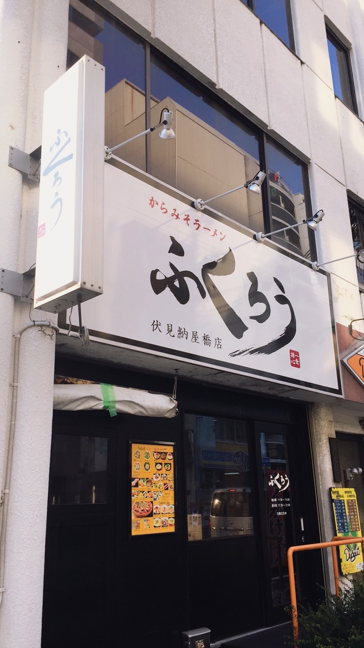 からみそラーメン ふくろう 伏見納屋橋店