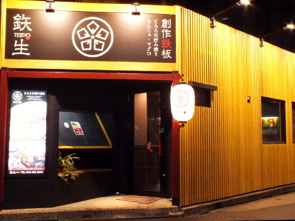 鉄生 名駅本店