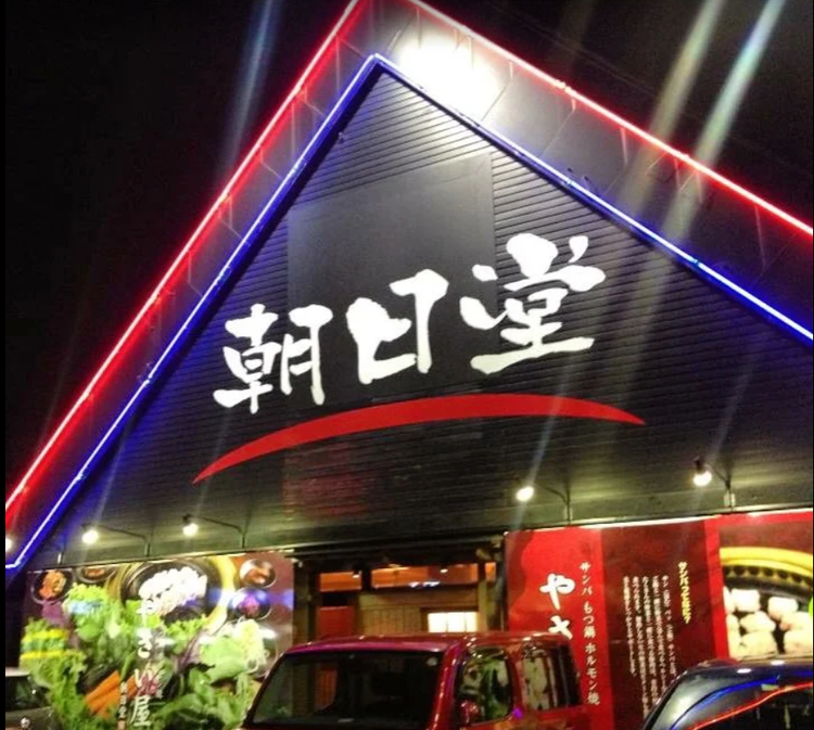 やさい屋 朝日堂