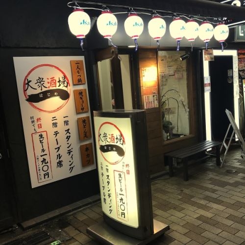 大衆酒場 一
