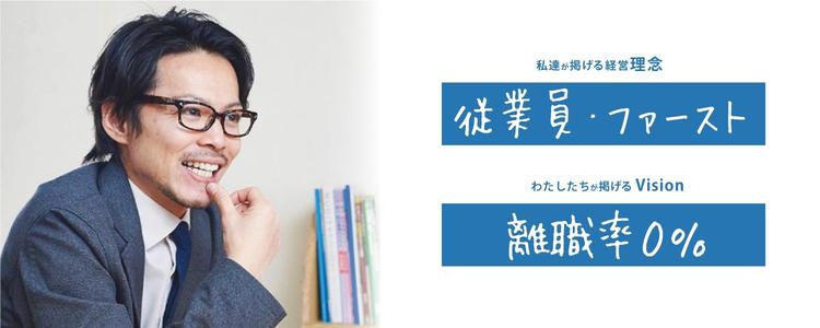 従業員ファーストで離職率0%を目指します