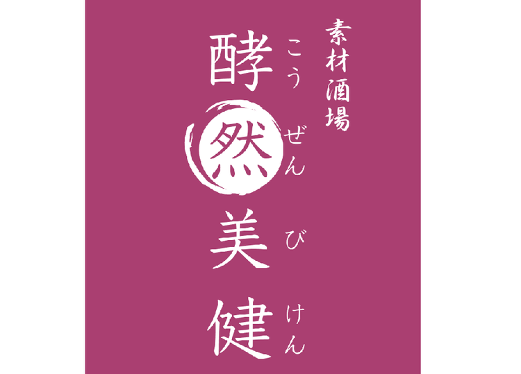 素材酒場 酵然美健 大手町店
