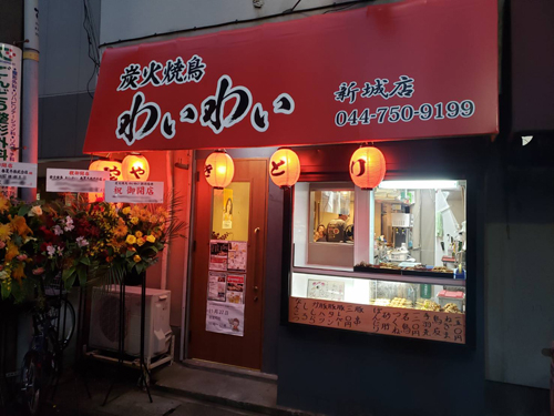 ※炭火焼鳥わいわい 武蔵新城店