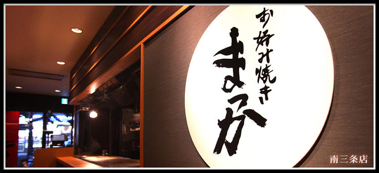 お好み焼き まっか 南三条店