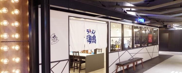 ラーメン海鳴 福岡空港店