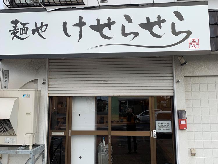 麺や けせらせら
