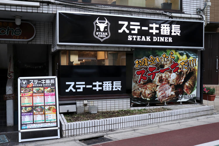 ステーキ番長