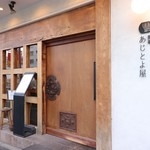 酒場 あじとよ屋