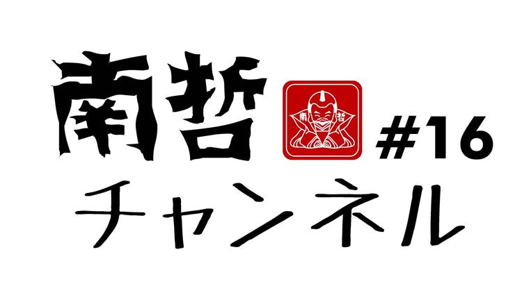 YouTube南哲チャンネルで検索