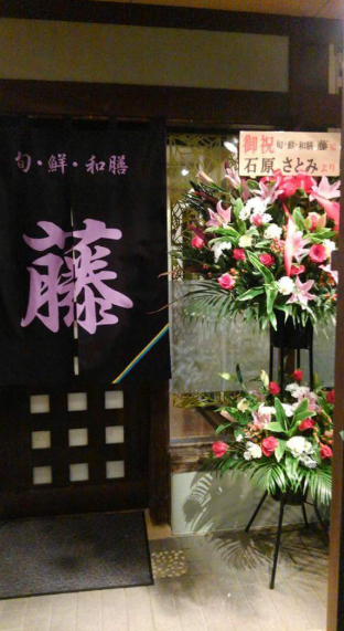 旬・鮮・和膳 藤