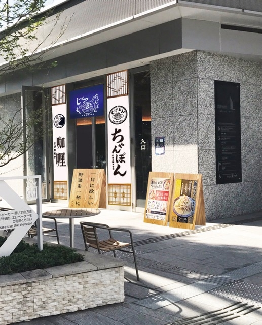 じげもんちゃんぽん 品川シーズンテラス店