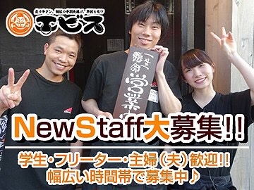 エビス新子安総本店
