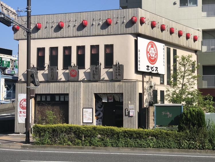 エビス新子安総本店