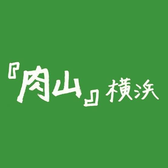 肉山横浜