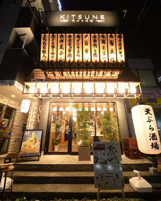 天ぷら酒場 KITSUNE 黒川店