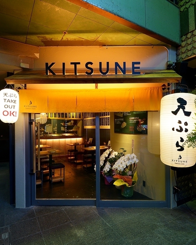 天ぷら酒場 KITSUNE 栄店