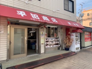 平沼商店