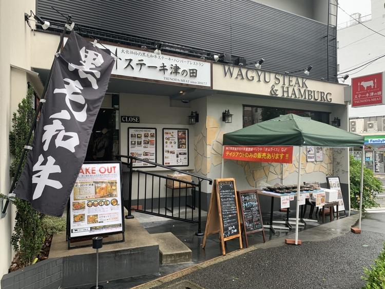 津の田ミートの路面店!
