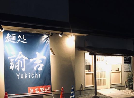 麺処 諭吉