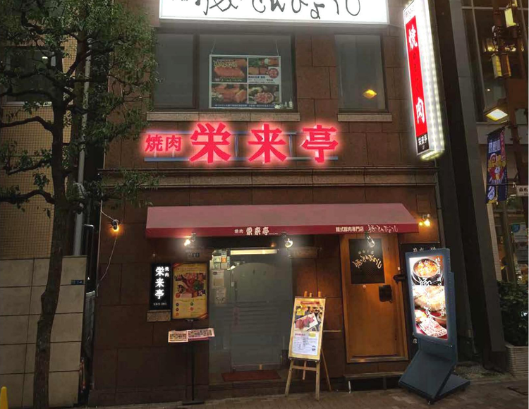 焼肉 栄来亭